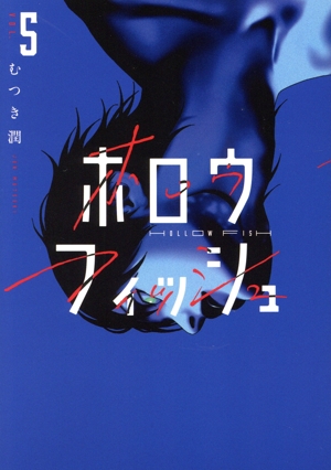 ホロウフィッシュ(VOL.5) ビッグC