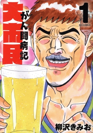 大市民 がん闘病記(1) ビッグC