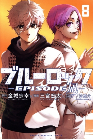 コミック全巻セット・まとめ買い】ブルーロック ―EPISODE 凪―(全