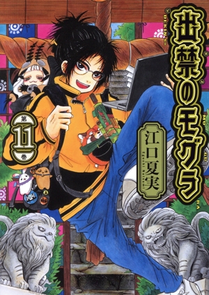 コミック】出禁のモグラ(1～11巻)セット | 全巻セットまとめ買い