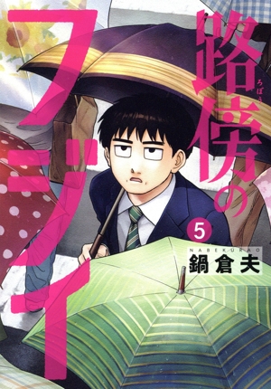 路傍のフジイ(5) ビッグC