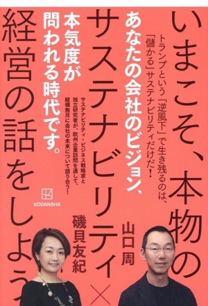 いまこそ、本物のサステナビリティ経営の話をしよう