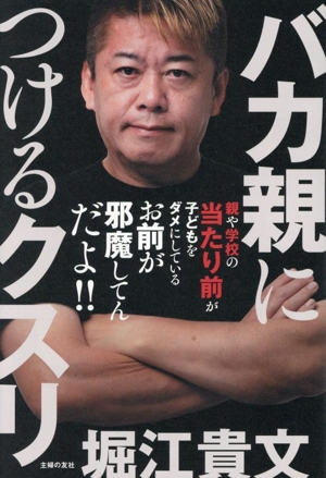 バカ親につけるクスリ