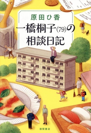 一橋桐子(79)の相談日記