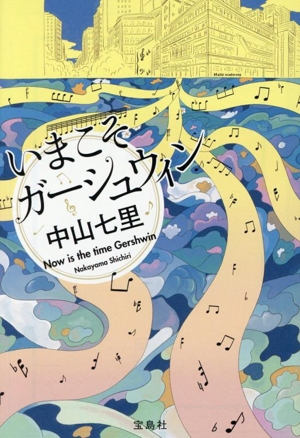 いまこそガーシュウィン 宝島社文庫