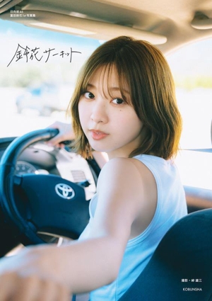 日向坂46 富田鈴花1st写真集 鈴花サーキット 中古本・書籍
