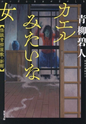 怪談青柳屋敷・新館 カエルみたいな女 双葉文庫