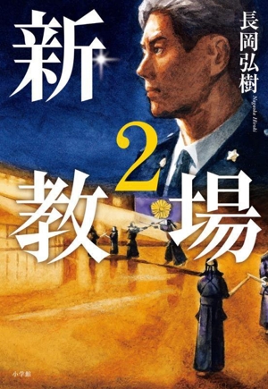 新・教場(2)