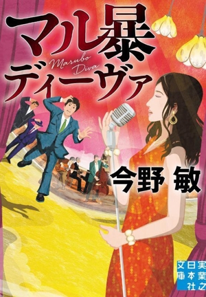 マル暴ディーヴァ 実業之日本社文庫
