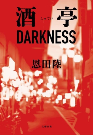 酒亭DARKNESS