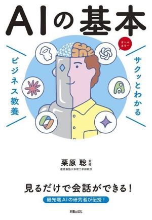 サクッとわかるビジネス教養 AIの基本