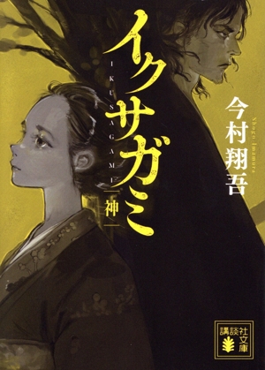イクサガミ 神 講談社文庫