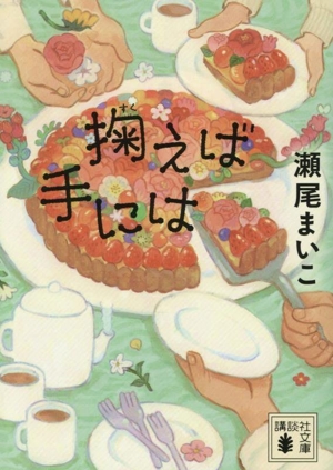 掬えば手には 講談社文庫