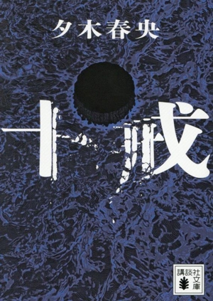 十戒 講談社文庫