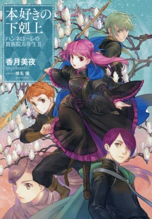 本好きの下剋上 ハンネローレの貴族院五年生(Ⅱ)