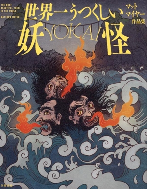 世界一うつくしい妖怪 YOKAI マット マイヤー作品集