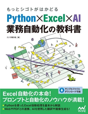 Python×Excel×AI 業務自動化の教科書 もっとシゴトがはかどる