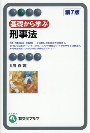 基礎から学ぶ 刑事法 第7版 有斐閣アルマ Basic