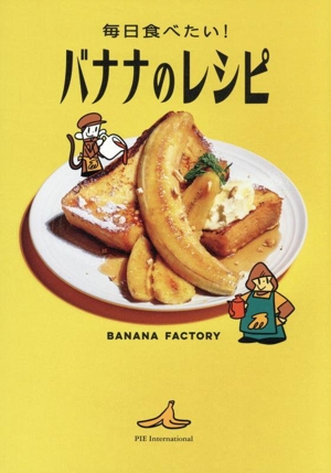 毎日食べたい！バナナのレシピ