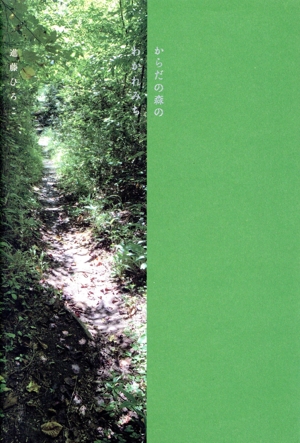 からだの森のわかれみち
