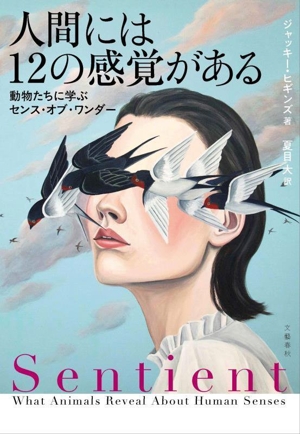 人間には12の感覚がある 動物たちに学ぶセンス・オブ・ワンダー