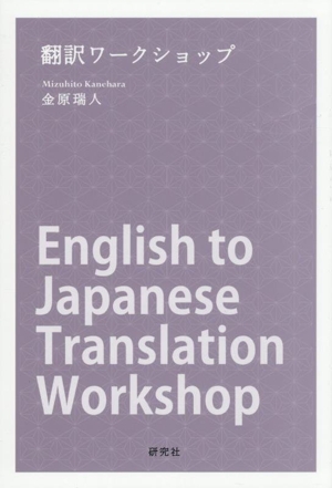 翻訳ワークショップ