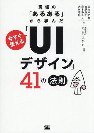 今すぐ使える 「UIデザイン」41の法則 現場の「あるある」から学んだ