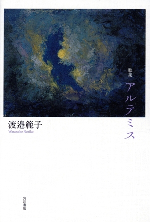 歌集 アルテミス