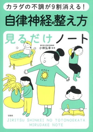 カラダの不調が9割消える！ 自律神経の整え方見るだけノート