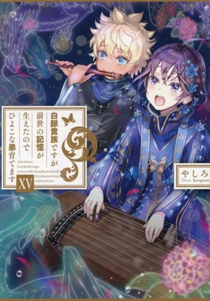 白豚貴族ですが前世の記憶が生えたのでひよこな弟育てます(ⅩⅤ)