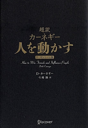 超訳 カーネギー 人を動かす エッセンシャル版 クラシックカバー