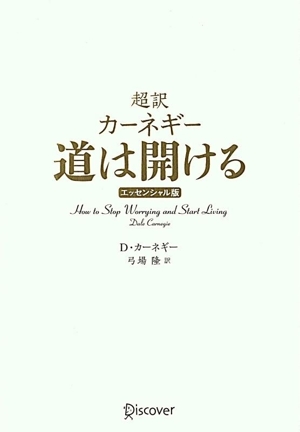 超訳 カーネギー 道は開ける エッセンシャル版 クラシックカバー