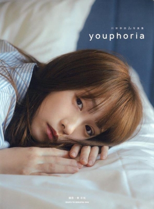 川栄李奈1st写真集 youphoria