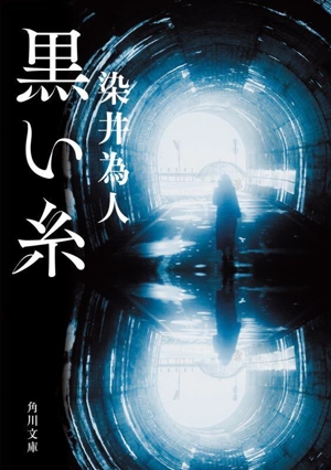 黒い糸 角川文庫