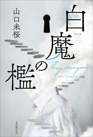 白魔の檻