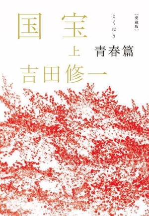 国宝 愛蔵版(上) 青春篇