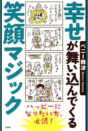 幸せが舞い込んでくる笑顔マジック