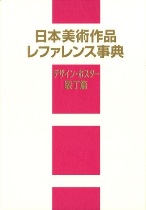 西洋美術作品レファレンス事典 個人美術全集・版画篇 新品本・書籍