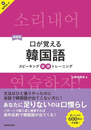 口が覚える 韓国語 新装版 スピーキング体得トレーニング