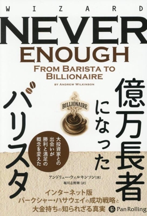 億万長者になったバリスタ 大投資家との出会いが勝利と満足の概念を変えた ウィザードブックシリーズ