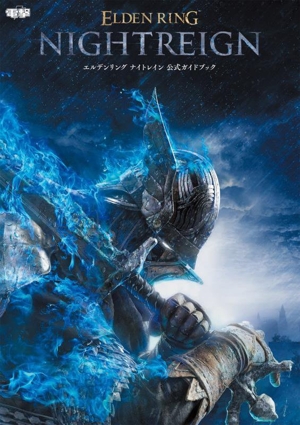 エルデンリング ナイトレイン 公式ガイドブック