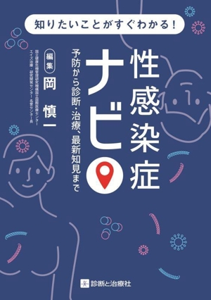 性感染症ナビ 予防から診断・治療、最新知見まで 知りたいことがすぐわかる！