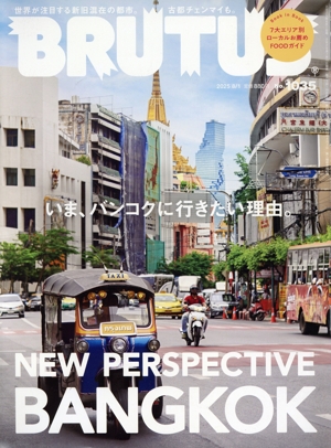 BRUTUS(2025 8/1) 隔週刊誌