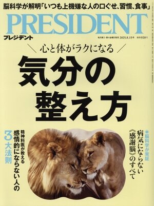 PRESIDENT(2025.8.15号) 隔週刊誌