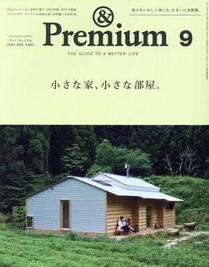 & Premium(2025年9月号) 月刊誌