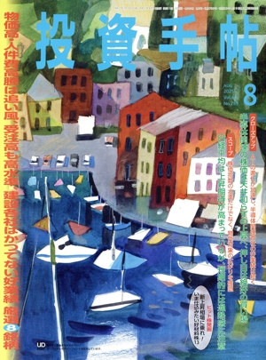 投資手帖(8 2025) 月刊誌