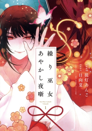 繰り巫女あやかし夜噺(1) ゼロサムC