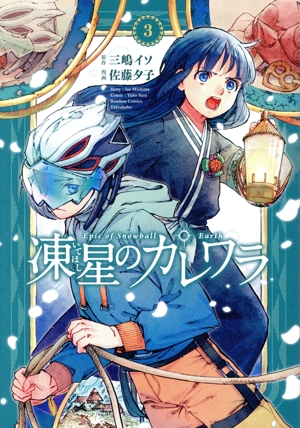 凍星のカレワラ(3) バンブーC