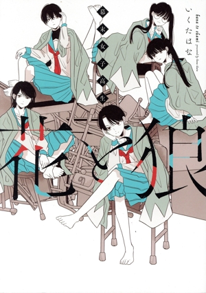 幕末女子高生 花と狼