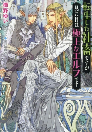 転生した社畜ですが見た目は極上なエルフです キャラ文庫